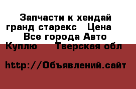 Запчасти к хендай гранд старекс › Цена ­ 0 - Все города Авто » Куплю   . Тверская обл.